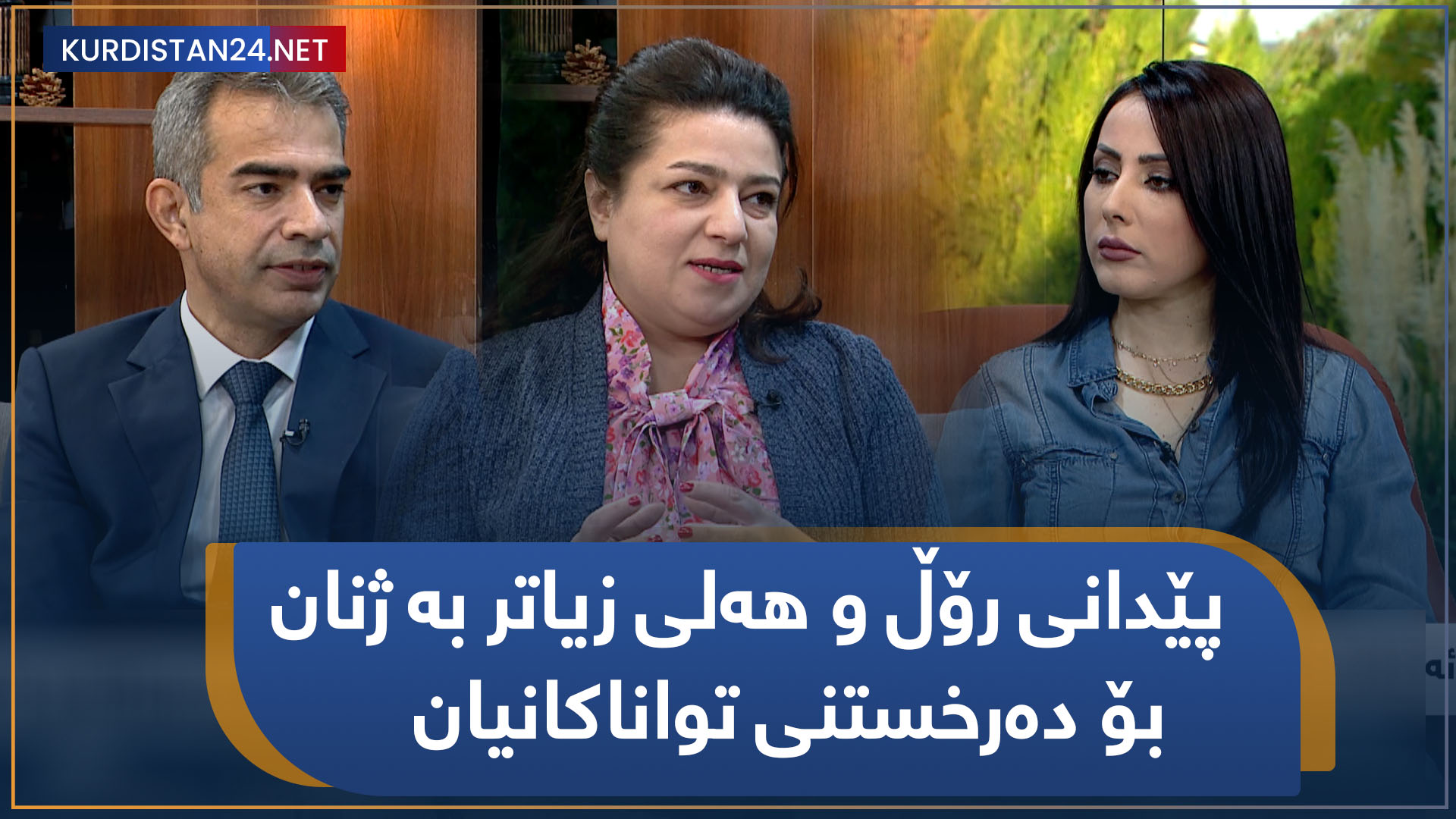 پێدانی رۆڵ و هەلی زیاتر بە ژنان بۆ دەرخستنی تواناکانیان